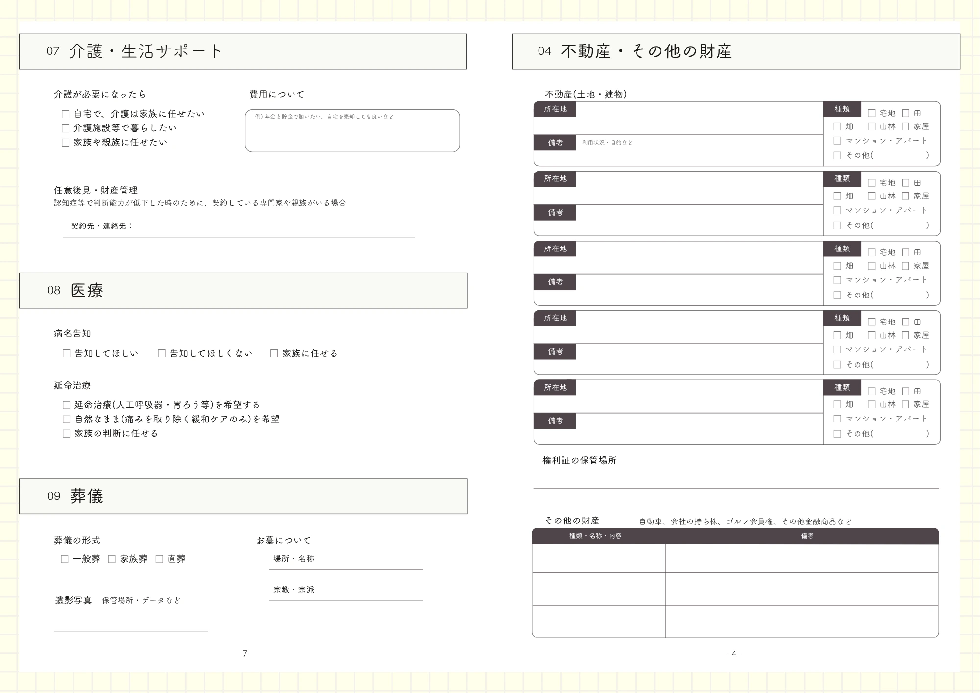 介護・生活、医療、葬儀、不動産・財産について記入するエンディングノート中面